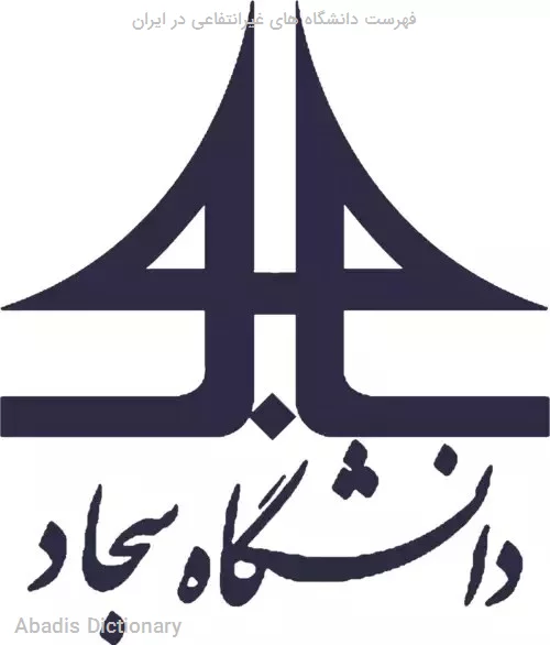 فهرست دانشگاه های غیرانتفاعی در ایران